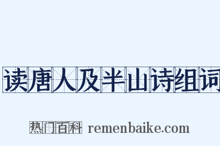读唐人及半山诗组词是什么意思的图片